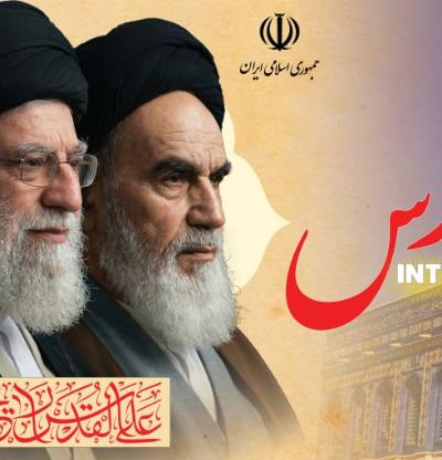 بیانیه وزارت امور خارجه جمهوری اسلامی ایران به مناسبت روز جهانی قدس