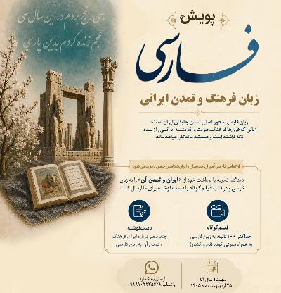 پویش بین‌المللی «فارسی؛ زبان فرهنگ و تمدن ایرانی»