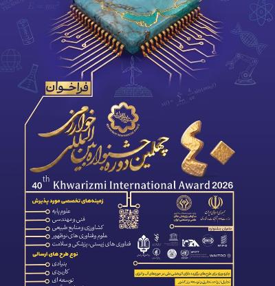 دعوت از متخصصین و نخبگان ایرانی مقیم خارج از کشور برای شرکت در چهلمین جشنواره بین المللی خوارزمی
